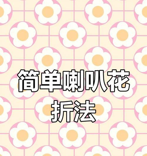喇叭花折法的含义和象征意义是什么？