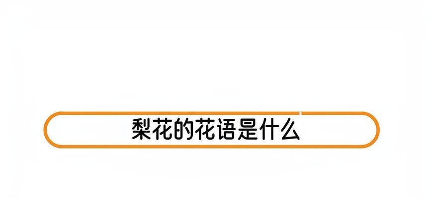 梨花的花语有哪些含义？