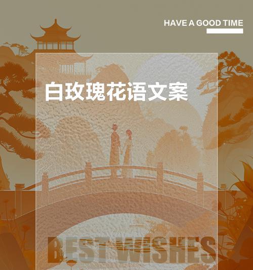 白玫瑰花语的神奇力量（探索白玫瑰的意义与象征）