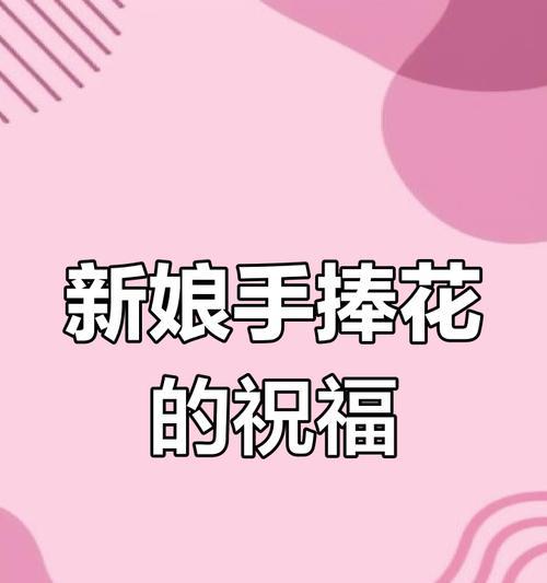新娘妈妈送手捧花的意义是什么？