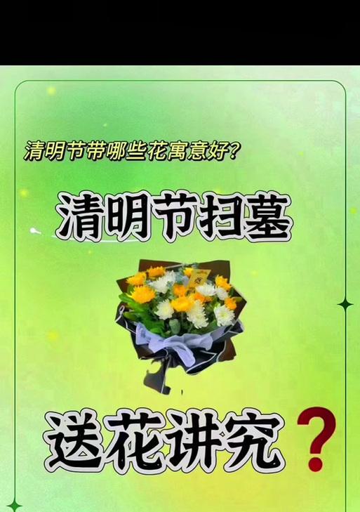 清明节扫墓用的花有何含义？清明节扫墓花的象征是什么？