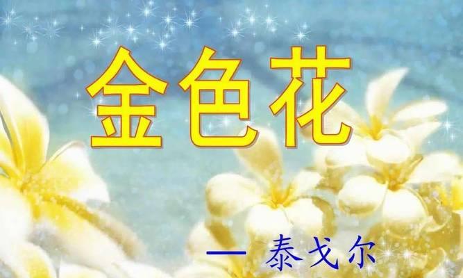 泰戈尔笔下的金色花象征了谁？金色花在文学中的寓意是什么？