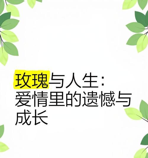 哪种花象征着爱情中的遗憾？