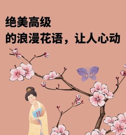 浪漫花语通常包含哪些元素？
