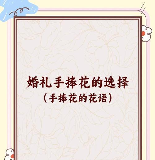 手捧花的设计有哪些讲究？它们的寓意是什么？