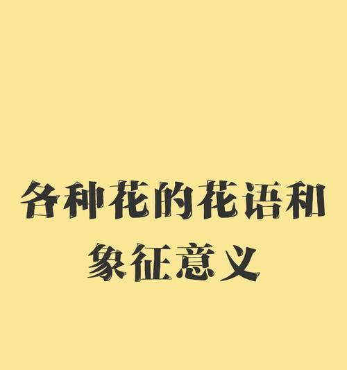 哪些花在传说中寓意深刻？
