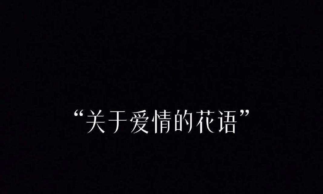 归来的爱情花语是什么？爱情归来的花语有哪些？