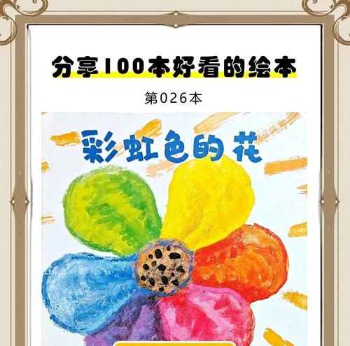 《彩虹色的花》绘本讲了什么？绘本的意义是什么？