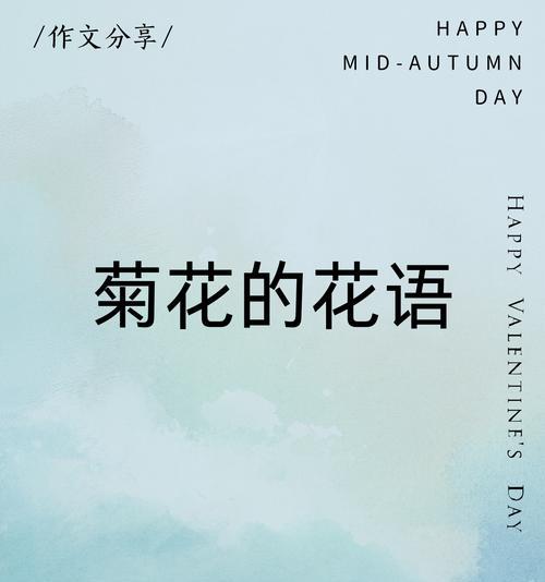 哪些菊花象征着爱情？