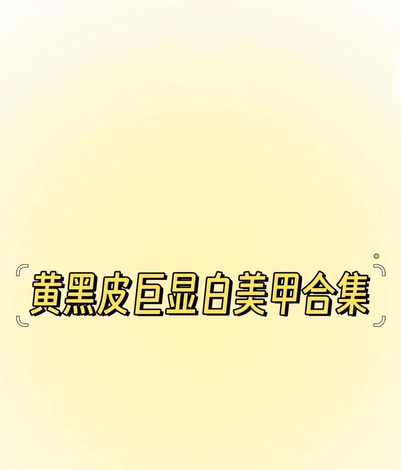什么花是黄色美甲的寓意是什么？它们象征着什么？