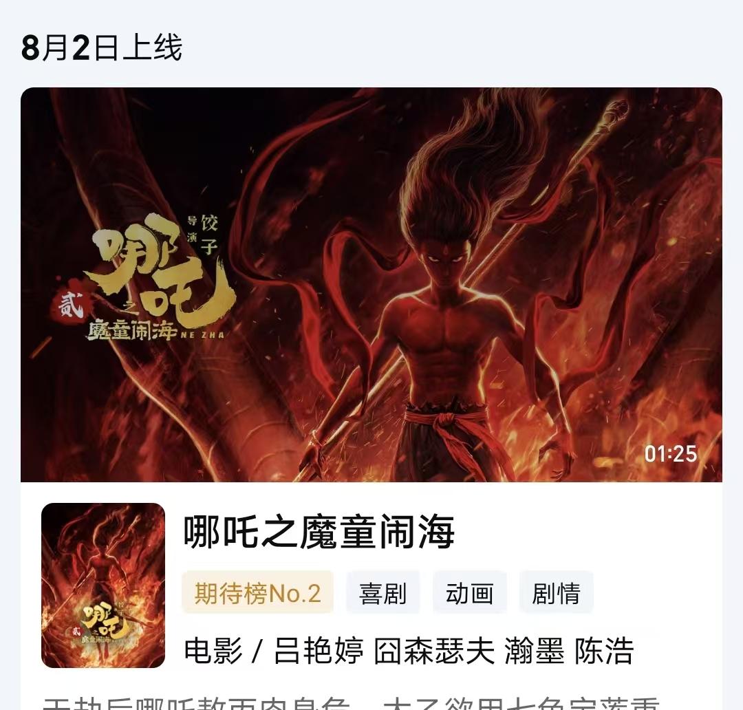 《哪吒2》明日上线，近3000万人预约，又将大赚一笔