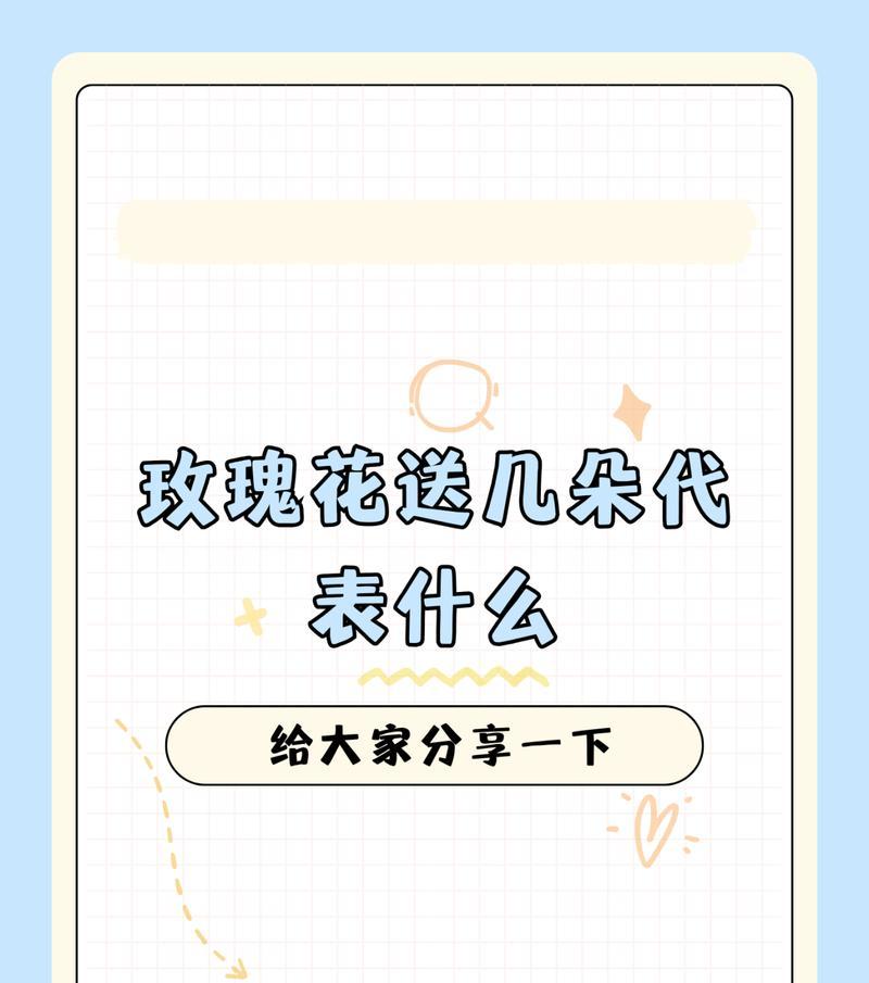 玫瑰花的含义与象征（探究玫瑰花的多种意义及其象征性）