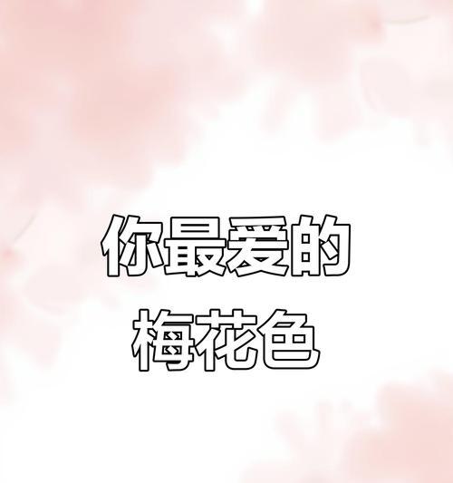 梅花之美（探寻梅花颜色与象征）